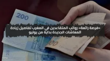 فرصة رائعة.. رواتب المتقاعدين في المغرب وما حقيقة زيادة المعاشات الجديدة بداية من يوليو