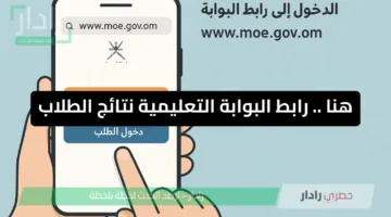هنا .. رابط البوابة التعليمية نتائج الطلاب سلطنة عمان www.moe.gov.om