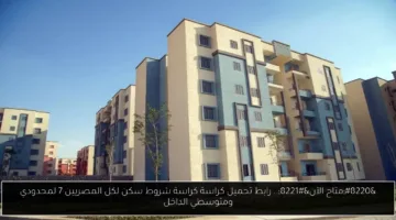 رابط تحميل كراسة شروط سكن لكل المصريين 7 لمحدودي ومتوسطي الدخل متاح الآن
