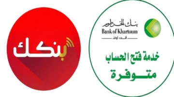 “بدوسة واحد وأنت في بيتك” رابط فتح حساب بنك الخرطوم بالرقم الوطني 2025 أونلاين عبر تطبيق بنكك