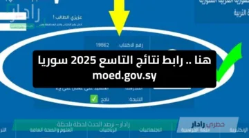 هنا .. رابط نتائج التاسع 2025 سوريا moed.gov.sy حسب الإسم