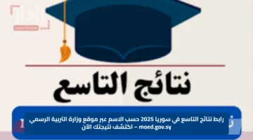 رابط نتائج التاسع في سوريا 2025 حسب الاسم عبر موقع وزارة التربية الرسمي moed.gov.sy – اكتشف نتيجتك الآن