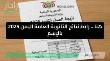 هنا .. رابط نتائج الثانوية العامة اليمن 2025 بالإسم www yemenexam com