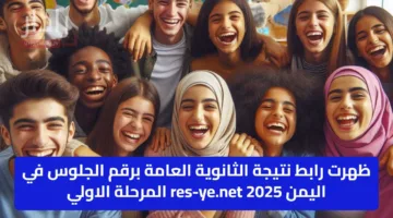 ظهرت رابط نتيجة الثانوية العامة برقم الجلوس في اليمن 2025 res-ye.net المرحلة الاولي