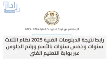 رابط نتيجة الدبلومات الفنية 2025 نظام الثلاث سنوات وخمس سنوات بالأسم ورقم الجلوس عبر بوابة التعليم الفني