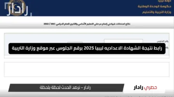 مباشر وسريع nec.gov.ly.. رابط نتيجة الشهادة الاعداديه ليبيا 2025 برقم الجلوس عبر موقع وزارة التربية