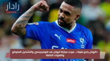«الهلال راجع بقوة».. موعد مباراة الهلال ضد فلومينينسي والتشكيل المتوقع والقنوات الناقلة