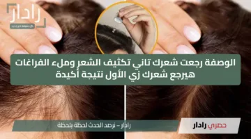 “شعرك خفيف وبقيت محبطة”.. اكتشفي الوصفة السحرية لتكثيف الشعر وملء الفراغات من أول أسبوع!!