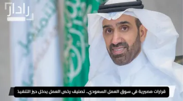 قرارات مصيرية في سوق العمل السعودي.. تصنيف رخص العمل يدخل حيز التنفيذ