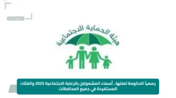 رسمياً الحكومة تعلنها.. أسماء المشمولين بالرعاية الاجتماعية 2025 والفئات المستفيدة في جميع المحافظات