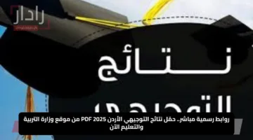روابط رسمية مباشر.. حمّل نتائج التوجيهي الأردن 2025 PDF من موقع وزارة التربية والتعليم الآن