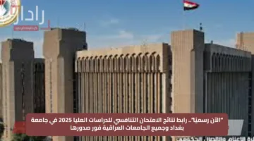 “الآن رسميًا”.. رابط نتائج الامتحان التنافسي للدراسات العليا 2025 في جامعة بغداد وجميع الجامعات العراقية فور صدورها