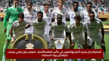 تشكيلة ريال مدريد أمام يوفنتوس في كأس العالم للأندية.. غموض حول مبابي وغياب كارفاخال يربك الحسابات