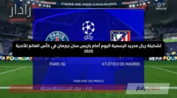 تشكيلة ريال مدريد الرسمية اليوم أمام باريس سان جيرمان في كأس العالم للأندية 2025