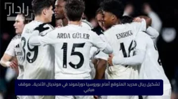 تشكيل ريال مدريد المتوقع أمام بوروسيا دورتموند في مونديال الأندية.. موقف مبابي