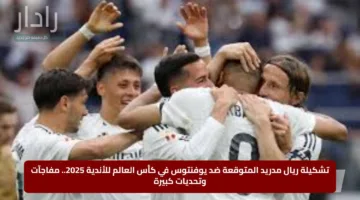 تشكيلة ريال مدريد المتوقعة ضد يوفنتوس في كأس العالم للأندية 2025.. مفاجآت وتحديات كبيرة