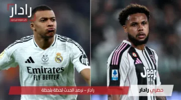 الريال ضد يوفنتوس: القنوات الناقلة لمباراة Real Madrid vs Juventus في كأس العالم للأندية 2025
