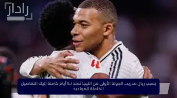 بسبب ريال مدريد.. الجولة الأولى من الليجا تمتد لـ5 أيام كاملة إليك التفاصيل الكاملة للمواعيد