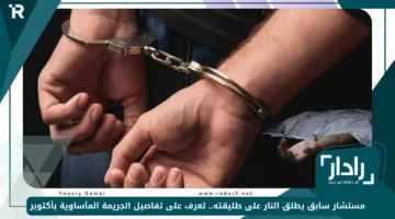 «لحظات صادمة» مستشار سابق يطلق النار على طليقته.. تعرف على تفاصيل الجريمة المأساوية بأكتوبر