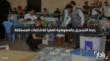 pcemp.ihec.iq رابط التسجيل بالمفوضية العليا للانتخابات المستقلة للتقديم على موظف إقتراع 2025 تعرف على الشروط وآخر موعد للقبول