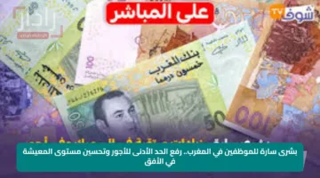 بشرى سارة للموظفين في المغرب.. رفع الحد الأدنى للأجور وتحسين مستوى المعيشة في الأفق