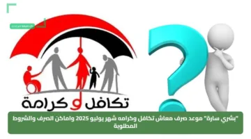“بشري سارة” موعد صرف معاش تكافل وكرامه شهر يوليو 2025 واماكن الصرف والشروط المطلوبة