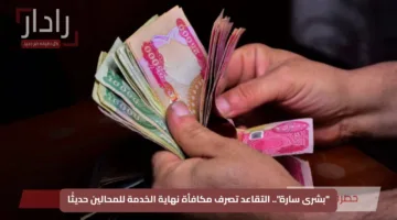 “بشرى سارة”.. التقاعد تصرف مكافأة نهاية الخدمة للمحالين حديثًا