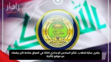 بشرى سارّة للطلاب.. نتائج السادس الإعدادي 2025 في العراق متاحة الآن برقمك عبر موقع نتائجنا
