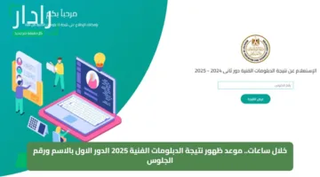 خلال ساعات.. موعد ظهور نتيجة الدبلومات الفنية 2025 الدور الاول بالاسم ورقم الجلوس