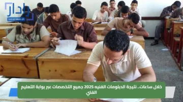خلال ساعات.. نتيجة الدبلومات الفنيه 2025 جميع التخصصات عبر بوابة التعليم الفني