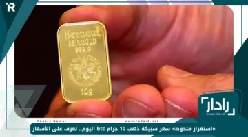 «استقرار ملحوظ» سعر سبيكة ذهب 10 جرام btc اليوم.. تعرف على الأسعار في محلات الصاغة