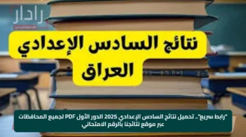 “رابط سريع”.. تحميل نتائج السادس الإعدادي 2025 الدور الأول PDF لجميع المحافظات عبر موقع نتائجنا بالرقم الامتحاني