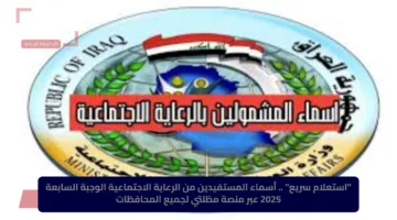 “استعلام سريع” .. أسماء المستفيدين من الرعاية الاجتماعية الوجبة السابعة 2025 عبر منصة مظلتي لجميع المحافظات