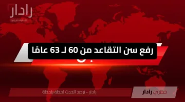 رفع سن التقاعد من 60 لـ 63 عامًا وتعديلات جديدة في العراق.. خبر عاجل لمن يهمه الأمر