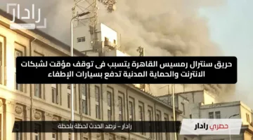 عاجل جدًا.. حريق سنترال رمسيس يشل الإنترنت ووقف تطبيق إنستا باي الآن