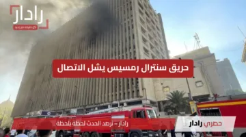 14 مصابًا وانخفاض الاتصال لـ62٪ إثر حريق سنترال رمسيس