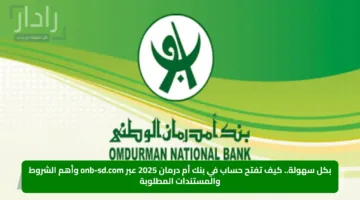 بكل سهولة.. كيف تفتح حساب في بنك أم درمان 2025 عبر onb-sd.com وأهم الشروط والمستندات المطلوبة
