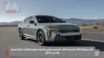 كيا سيراتو 2025 الجديدة كليًا.. تصميم عصري ومحرك موفر وتقنيات ذكية بسعر ولا في الخيال
