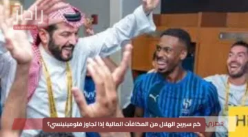 كم سيربح الهلال من المكافآت المالية إذا تجاوز فلومينينسي؟