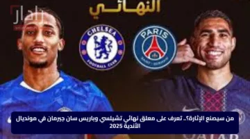 من سيصنع الإثارة؟.. تعرف على معلق نهائي تشيلسي وباريس سان جيرمان في مونديال الأندية 2025