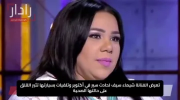 تعرض الفنانة شيماء سيف لحادث سير في أكتوبر وتلفيات بسيارتها تثير القلق على حالتها الصحية