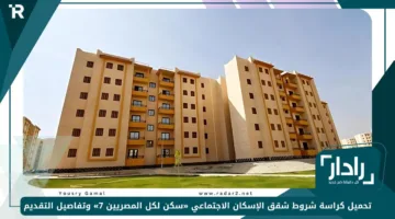 من هنـــا.. تحميل كراسة شروط شقق الإسكان الاجتماعي «سكن لكل المصريين 7» وتفاصيل التقديم