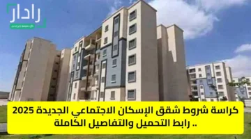 كراسة شروط شقق الإسكان الاجتماعي الجديدة 2025 .. رابط التحميل والتفاصيل الكاملة