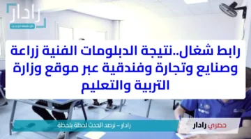 رابط شغال..نتيجة الدبلومات الفنية زراعة وصنايع وتجارة وفندقية عبر موقع وزارة التربية والتعليم