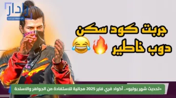 «تحديث شهر يوليو».. أكواد فري فاير 2025 مجانية للاستفادة من الجواهر والاسلحة