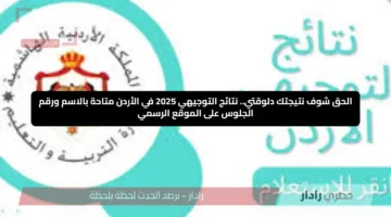 الحق شوف نتيجتك دلوقتي.. نتائج التوجيهي 2025 في الأردن متاحة بالاسم ورقم الجلوس على الموقع الرسمي