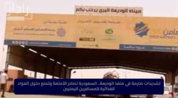 تشديدات صارمة في منفذ الوديعة.. السعودية تصادر الأمتعة وتمنع دخول المواد الغذائية للمسافرين اليمنيين