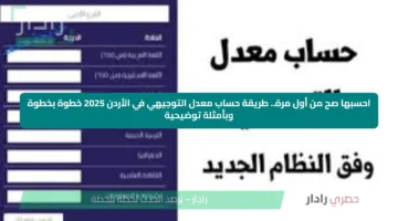 احسبها صح من أول مرة.. طريقة حساب معدل التوجيهي في الأردن 2025 خطوة بخطوة وبأمثلة توضيحية