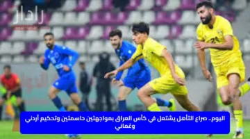 اليوم.. صراع التأهل يشتعل في كأس العراق بمواجهتين حاسمتين وتحكيم أردني وعُماني