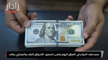 سعر صرف الدولار في العراق اليوم يفاجئ الجميع.. الأسواق تترقب والمركزي يراقب